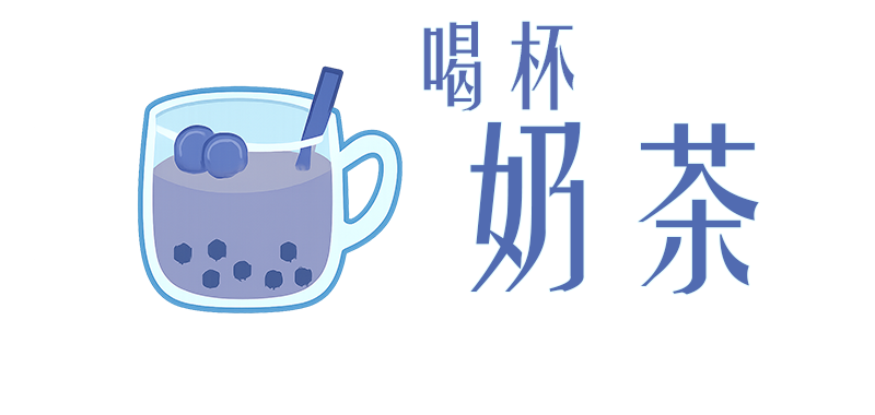 奶茶
