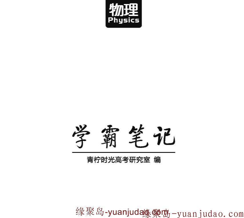高考学霸笔记,提分PDF书籍