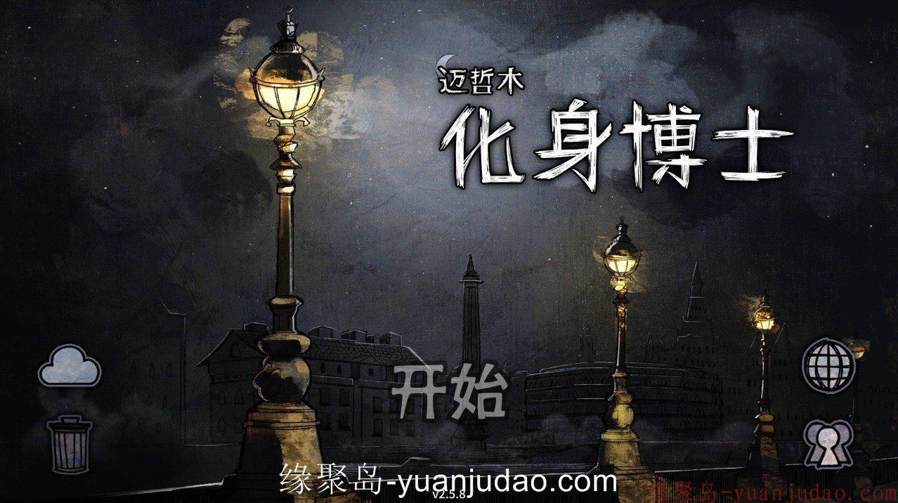侦探冒险类游戏,迈哲木:化身博士最新内购版