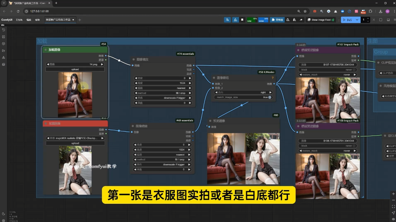 ComfyUI最新版，AI换衣NB到变态！