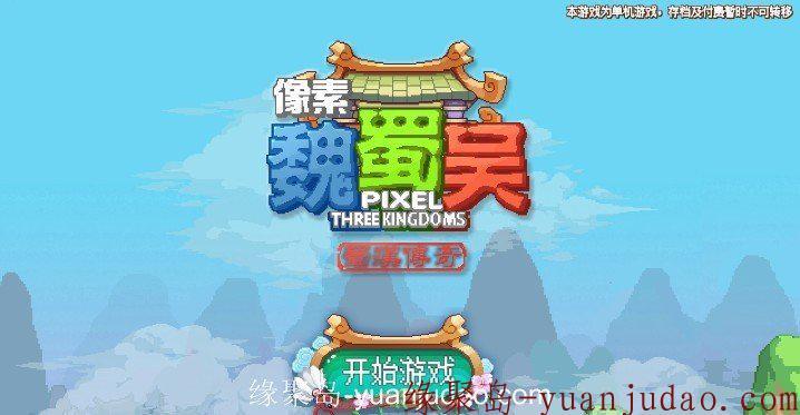 安卓游戏魏蜀吳:像素V4.2.0單機中文Mod修改版