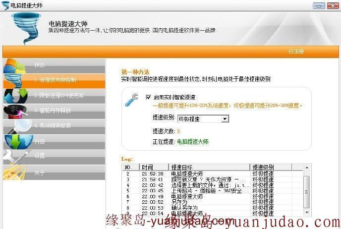电脑提速大师V3.9.0破解注册版