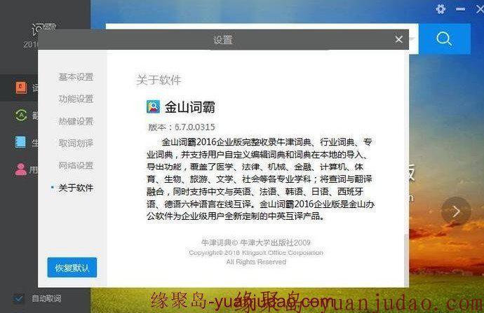 PC金山词霸企业版破解,无视更新