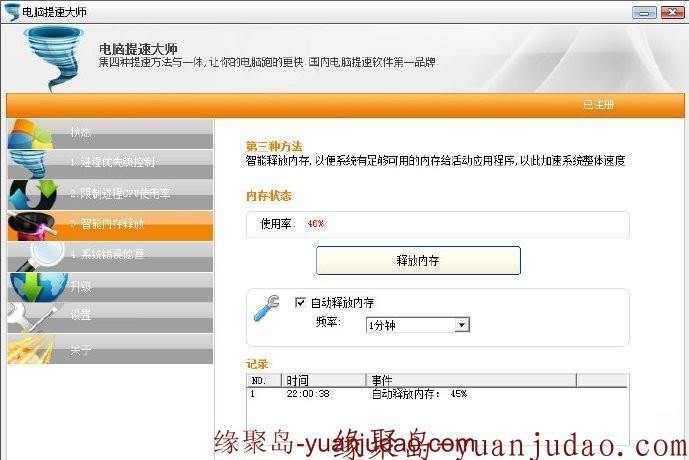 电脑提速大师V3.9.0破解注册版