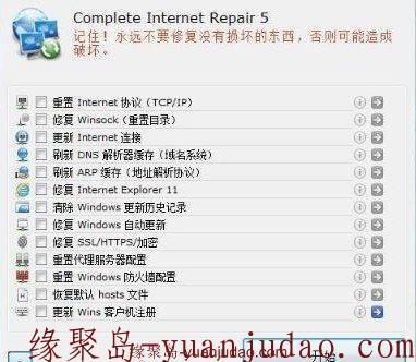 Windows 网络修复工具:Complete Internet Repair 5.0.1中文版