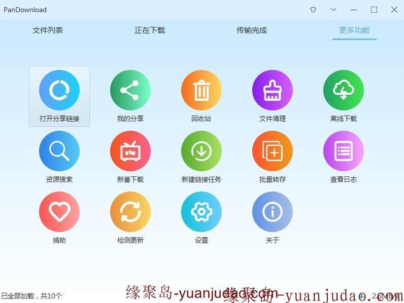 YunDownload登录网盘账号破解限速下载最好用的工具