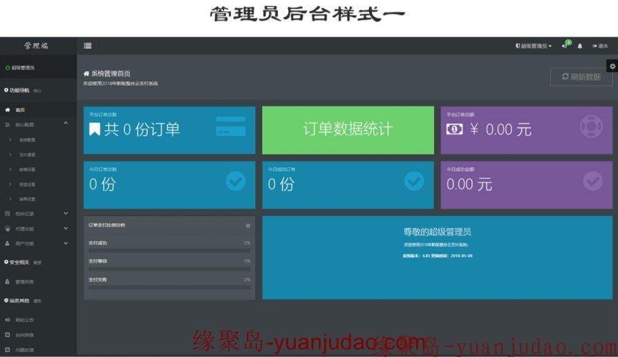 最新第四方聚合支付美化版完整源码分享,可对接支付宝+微信+银联+自适应WAP手机端源码