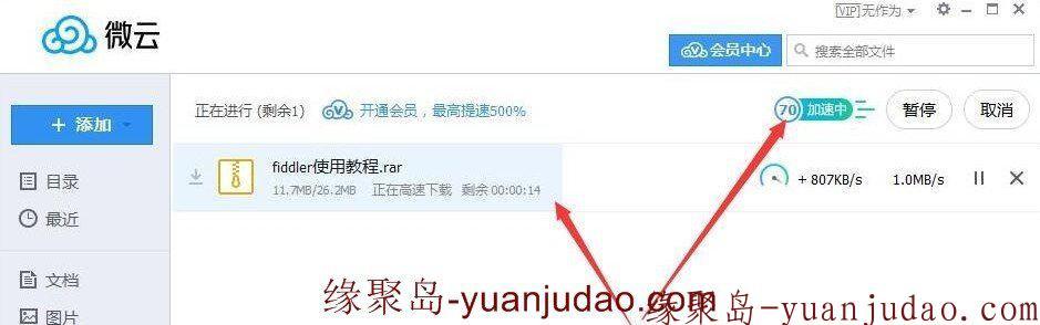 PC微云破解版,无限试用加速