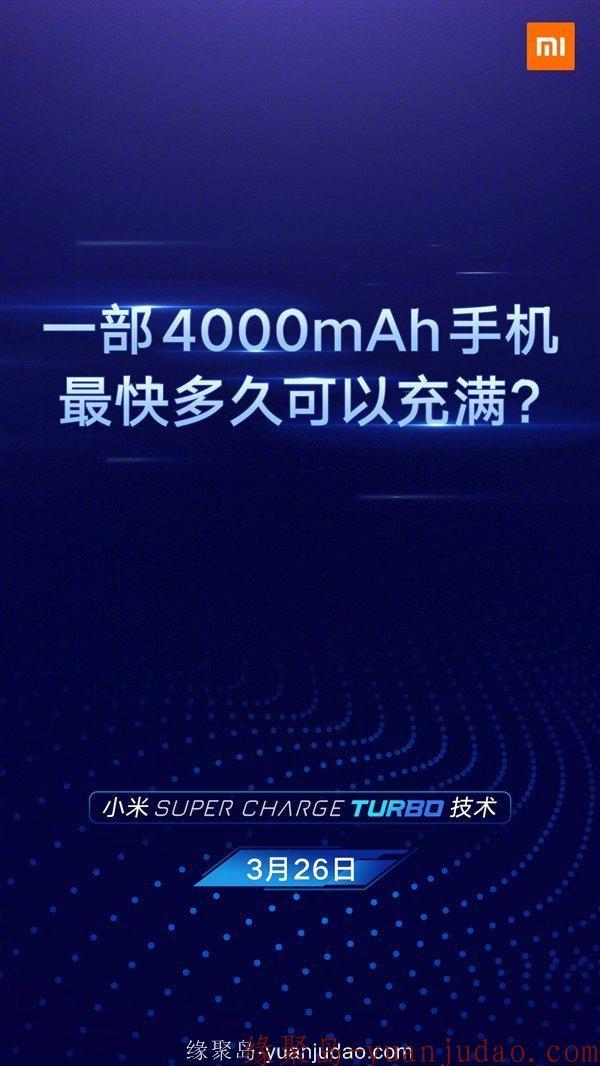 17分钟充满4000mAh，小米公布的Super Charge Turbo技术