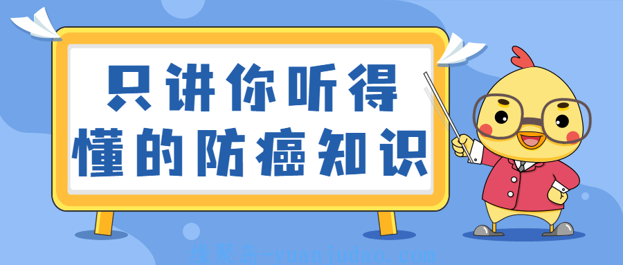 只讲你听得懂的防癌知识，学会识别生活中常见的癌症知识