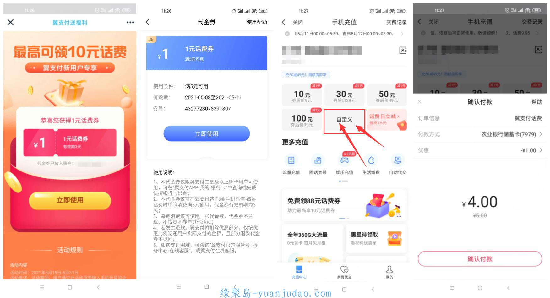 翼支付APP免费领1~10元话费券 