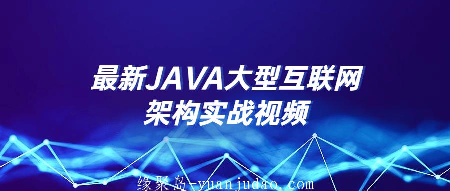 最新JAVA大型互联网架构实战视频