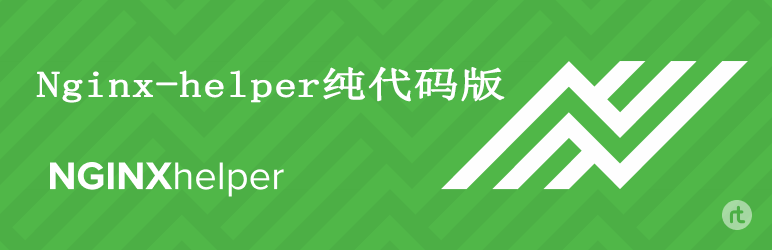 [网站运营] Nginx-helper纯代码版Fastcgi和Redis缓存清理