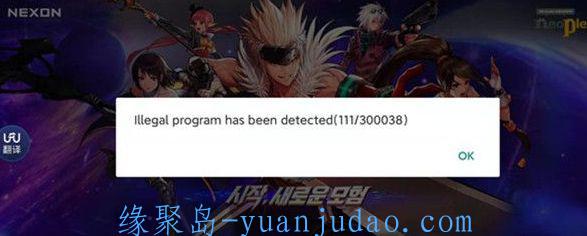 [游戏攻略] Illegal program has been detected(110/0)错误怎么办？dnf手游韩服llegal program has been解决办法[多图]